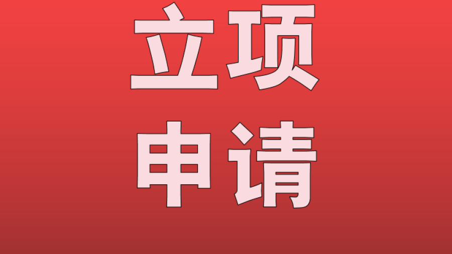立项申请